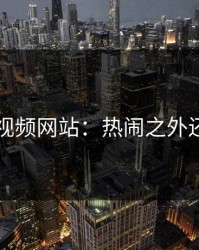 探秘51视频网站：热闹之外还有门道