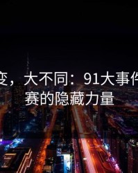 微小改变，大不同：91大事件每日大赛的隐藏力量