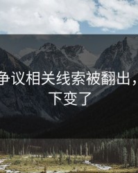 吃瓜51争议相关线索被翻出，风向一下变了