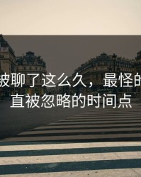 51爆料被聊了这么久，最怪的还是一直被忽略的时间点