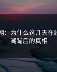 探秘51网：为什么这几天在线观看热潮背后的真相