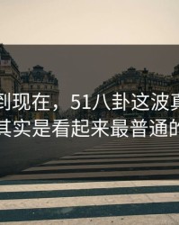 事情拖到现在，51八卦这波真正值得看的其实是看起来最普通的更新