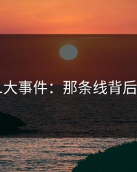 揭秘91大事件：那条线背后的真相