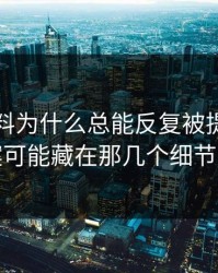 吃瓜爆料为什么总能反复被提起，答案可能藏在那几个细节里