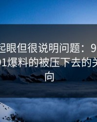 乍看不起眼但很说明问题：91网浏览器这波91爆料的被压下去的关键词动向