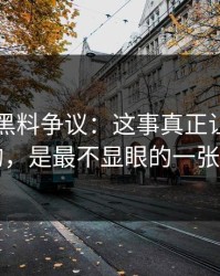 51吃瓜黑料争议：这事真正让人发毛的，是最不显眼的一张图
