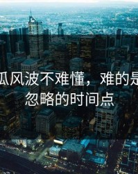 爆料吃瓜风波不难懂，难的是一直被忽略的时间点