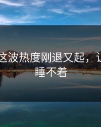 吃瓜51这波热度刚退又起，让人一夜睡不着