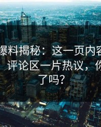 最新51爆料揭秘：这一页内容引发巨大争议，评论区一片热议，你准备好了吗？