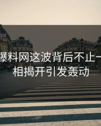 51吃瓜爆料网这波背后不止一层，真相揭开引发轰动
