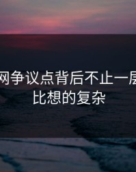 51爆料网争议点背后不止一层，结果比想的复杂
