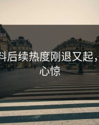 吃瓜爆料后续热度刚退又起，越扒越心惊