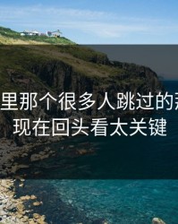 51爆料里那个很多人跳过的那一段，现在回头看太关键