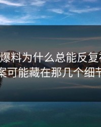51吃瓜爆料为什么总能反复被提起，答案可能藏在那几个细节里