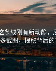 51爆料这条线刚有新动静，后面又牵出更多截图，揭秘背后的真相！