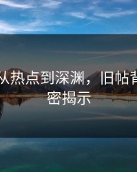 51网：从热点到深渊，旧帖背后的秘密揭示