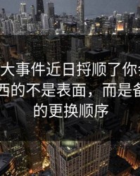 真把91大事件近日捋顺了你会发现，最有东西的不是表面，而是备用入口的更换顺序