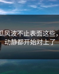 爆料吃瓜风波不止表面这些，连后续动静都开始对上了