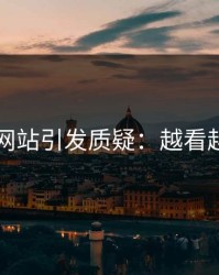 51视频网站引发质疑：越看越不对劲