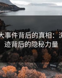 揭秘91大事件背后的真相：浏览器痕迹背后的隐秘力量