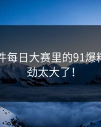 91大事件每日大赛里的91爆料这回后劲太大了！