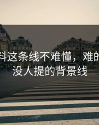 明星黑料这条线不难懂，难的是几乎没人提的背景线