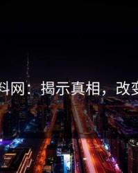 51爆料网：揭示真相，改变观念