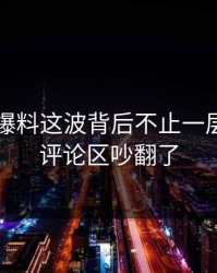 51吃瓜爆料这波背后不止一层，难怪评论区吵翻了