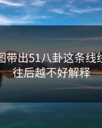 几张截图带出51八卦这条线线索，越往后越不好解释