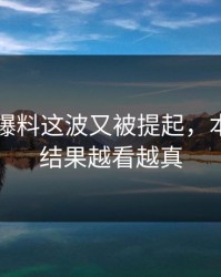 51吃瓜爆料这波又被提起，本来不信结果越看越真