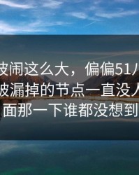 这次风波闹这么大，偏偏51八卦这个最容易被漏掉的节点一直没人提，后面那一下谁都没想到