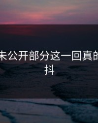 51爆料未公开部分这一回真的气得发抖