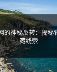 51爆料网的神秘反转：揭秘背后的隐藏线索