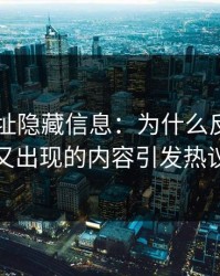 51网网址隐藏信息：为什么反复被删又出现的内容引发热议