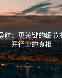 91网址导航：更关键的细节揭示，揭开行业的真相