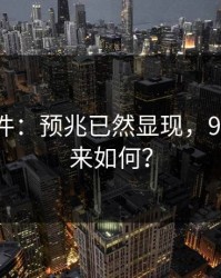 91大事件：预兆已然显现，91网的未来如何？