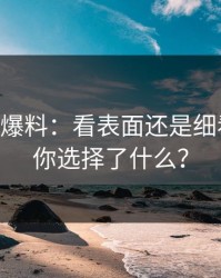 昨晚51爆料：看表面还是细看深处，你选择了什么？