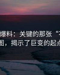 51吃瓜爆料：关键的那张“不显眼”图，揭示了巨变的起点
