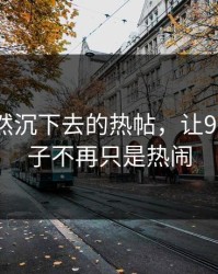 那条突然沉下去的热帖，让91网一下子不再只是热闹