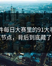 91大事件每日大赛里的91大事件牵出争议节点，背后到底藏了什么