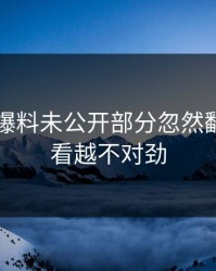 51吃瓜爆料未公开部分忽然翻红，越看越不对劲