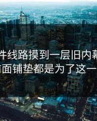 91大事件线路摸到一层旧内幕，原来前面铺垫都是为了这一步