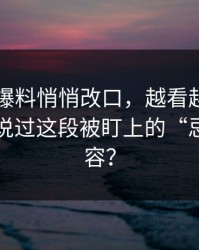 51吃瓜爆料悄悄改口，越看越乱：你是否听说过这段被盯上的“忌讳”内容？