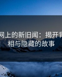 51爆料网上的新旧闻：揭开背后的真相与隐藏的故事