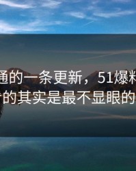 看似普通的一条更新，51爆料网真正值得看的其实是最不显眼的一张图