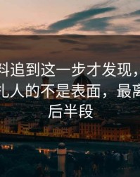 吃瓜爆料追到这一步才发现，那场直播真正扎人的不是表面，最离谱的是后半段
