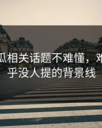 爆料吃瓜相关话题不难懂，难的是几乎没人提的背景线