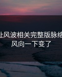 51网网址风波相关完整版脉络被翻出，风向一下变了
