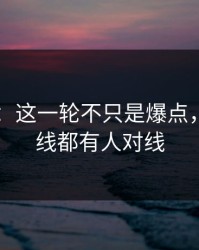 51八卦：这一轮不只是爆点，连时间线都有人对线
