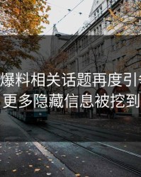 51吃瓜爆料相关话题再度引争议后，更多隐藏信息被挖到